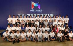康邦助力2017中美青年创客大赛北京赛区完美收官
