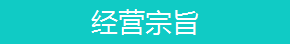 经营宗旨.png