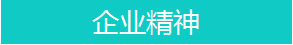 企业精神.png