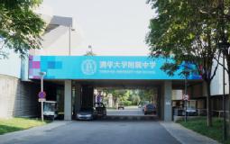 北京市清华附中奥森学校